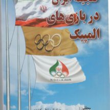 گنجینه ایران در بازیهای المپیک