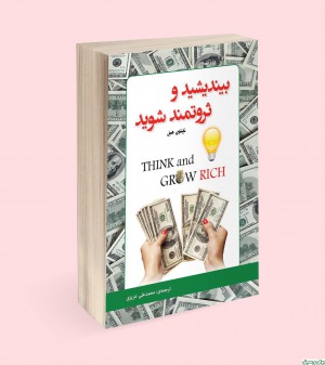 بیندیشید و ثروتمند شوید