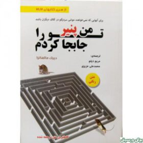من پنیر تو را جابجا کردم