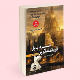 ثروتمندنرین مرد بابل