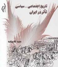تاریخ اجتماعی -سیاسی تاتر در ایران