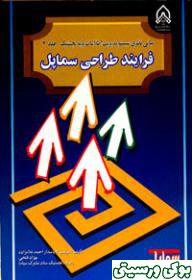 سماپل- ج ۲- فرایند طراحی