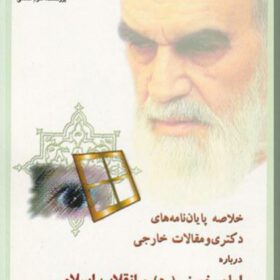 خلاصه پایان نامه های دکتری و مقالات خارجی درباره امام خمینی و انقلاب اسلامی