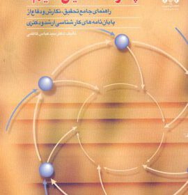 چگونه تحقیق کنیم؟ راهنمای جامع تحقیق، نگارش و دفاع از پایان‌نامه‌های کارشناسی ارشد و دکترا
