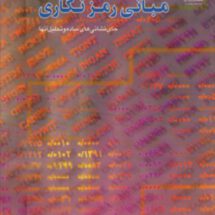 مبانی رمز نگاری (جای نشانی های ساده و تحلیل آنها)