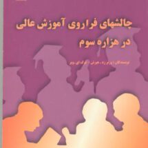 چالش‌های فراروی آموزش عالی در هزاره سوم