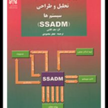 روش‌شناسی ساخت یافته و طراحی سیستم (SSADM)
