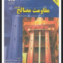مقاومت مصالح ـ راسل / بیر/جانسون- ج ۱