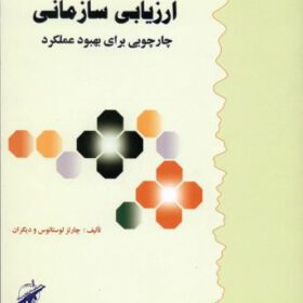 ارزیابی سازمانی، چارچوبی برای بهبود عملکرد