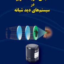 مبانی تقویت‌تصویر درسیستم‌های دید شبانه