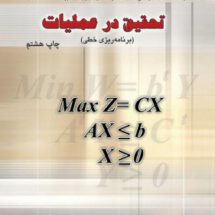 تحقیق در عملیات (برنامه‌ریزی خطی)