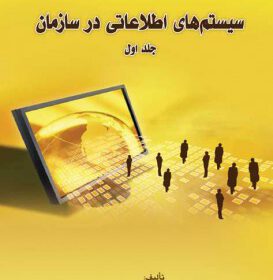 سیستم‌های اطلاعاتی در سازمان- ج ۱
