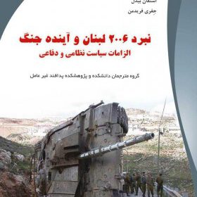 نبرد ۲۰۰۶ لبنان و آینده جنگ