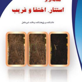مقدمه‌ای بر استتار، اختفا و فریب