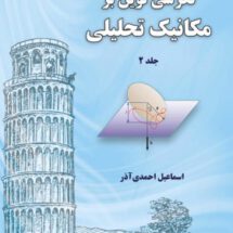 نگرشی نوین بر مکانیک تحلیلی- ج ۲