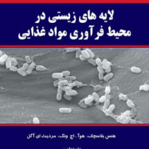 لایه های زیستی در محیط فرآوری مواد غذایی