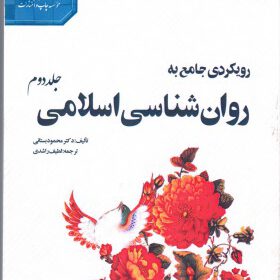 رویکردی بر روان‌شناسی اسلامی- جلد ۲