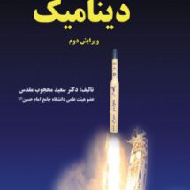 دینامیک