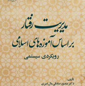 مدیریت رفتار بر اساس آموزه‌های اسلامی رویکرد سیستمی