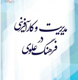 مدیریت و کار آفرینی در فرهنگ علوی