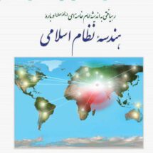 رهیافتی به اندیشه امام خامنه‌ای (مدظله‌العالی) درباره هندسه نظام اسلامی