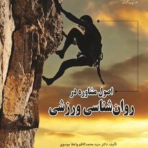 اصول مشاوره در روانشناسی ورزشی