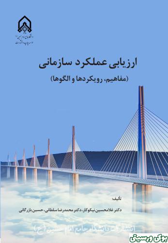 ارزیابی عملکرد سازمانی (مفاهیم, رویکردها و الگوها)