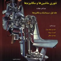 تئوری ماشین‌ها و مکانیزم‌ها؛ جلد اول: سینماتیک و مکانیزم‌ها