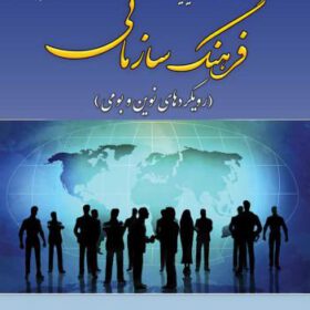 شناخت و مدیریت فرهنگ سازمانی