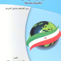 امنیت جمهوری اسلامی ایران در عصرجهانی شدن (چالش ها وسیاستها)