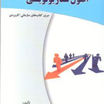 اصول سناریونویسی