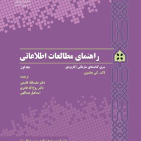 راهنمای مطالعات اطلاعاتی جلد دوم