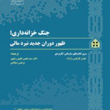 جنگ خزانه داری ظهور دوران جدید نبرد مالی
