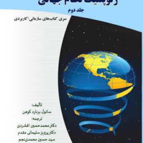 ژئوپلتیک نظام جهانی(جلد دوم)