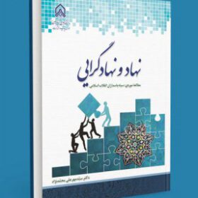 نهاد و نهادگرایی؛ مطالعه موردی:سپاه پاسداران انقلاب اسلامی