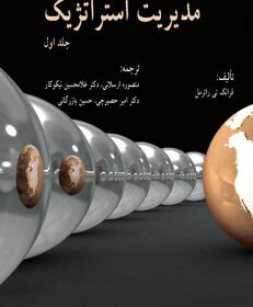 مدیریت استراتژیک جلد اول
