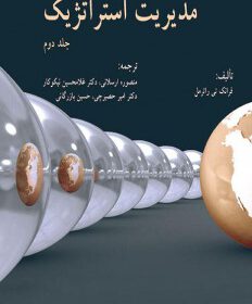 مدیریت استراتژیک جلد دوم