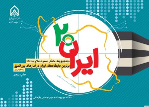ایران ۲۰؛ روندپژوهی چهل سالگی جمهوری اسلامی ایران؛ برترین جایگاه های ایران در روابط بین المللی