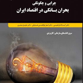 چرایی و چگونگی بحران بانکی در اقتصاد ایران