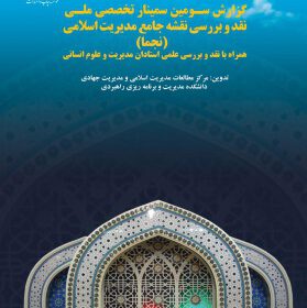 گزارش سومین سمینارتخصصی علمی نقدوبررسی نقش جامعه مدیریت اسلامی(نجما)
