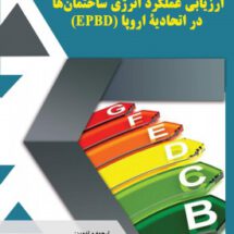 دستورالعمل ارزیابی عملکردانرژی ساختمانها دراتحادیه اروپا(EPBD)