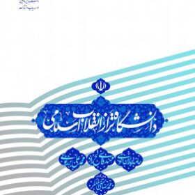 دانشگاه تراز انقلاب اسلامی