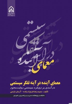 معمای آینده  در آینه تفکر سیستمی درآمدی بر رویکرد سیستمی روایت محور