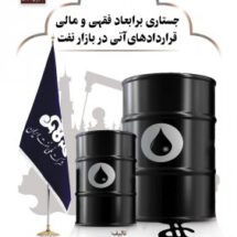 جستاری برابعاد فقهی و مالی قراردادهای آتی دربازار نفت