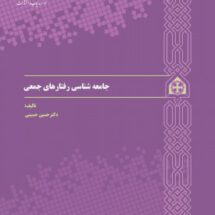 جامعه شناسی رفتارهای جمعی