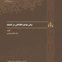 مبانی تهاجم اطلاعاتی در اقتصاد