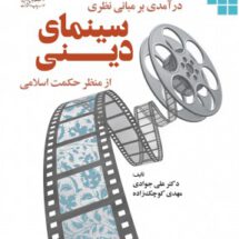 درامدی بر مبانی نظری سینمای دینی ازمنظرحکومت اسلامی