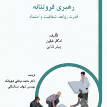 رهبری فروتنانه قدرت روابط،شفافیت واقتصاد