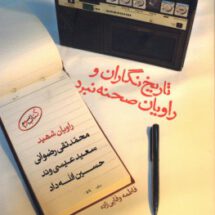 تاریخ نگاران و راویان صحنه نبرد