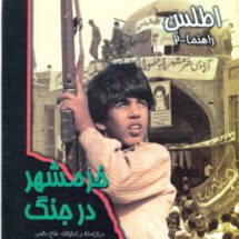 اطلس راهنما ۲؛ خرمشهر در جنگ